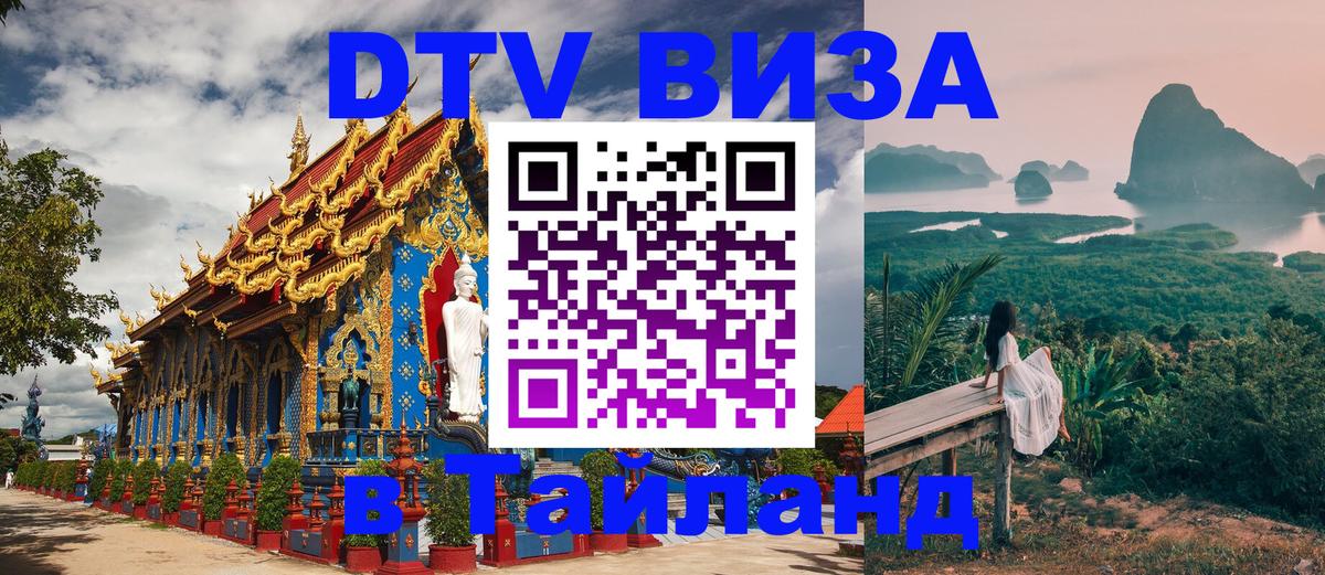 DTV Visa Тайланд купить 