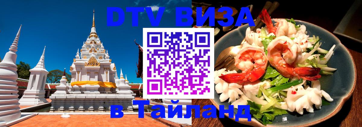 Стоимость и условия DTV визы — оформление в Таиланд под ключ - Пекин 