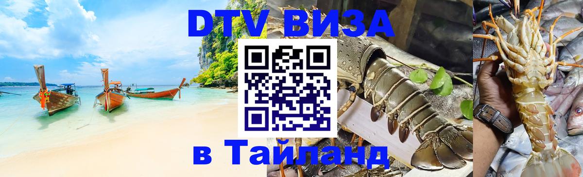 Как сделать DTV визу в Тайланд 